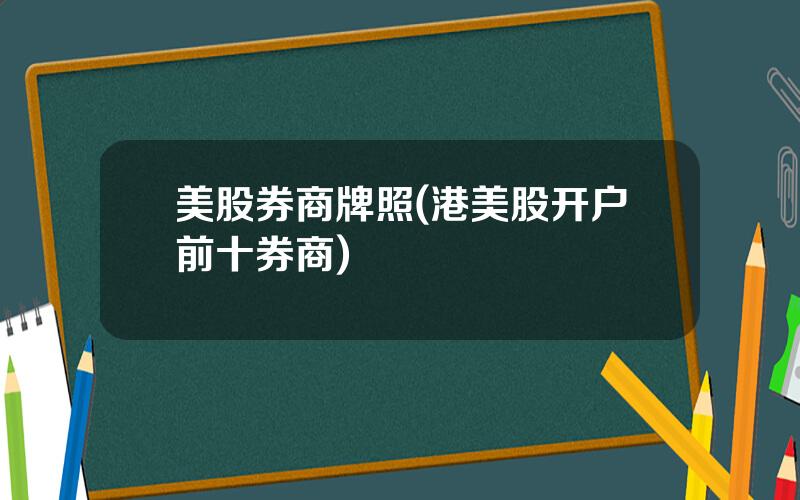 美股券商牌照(港美股开户前十券商)