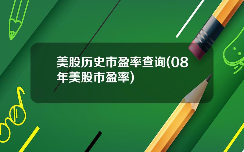 美股历史市盈率查询(08年美股市盈率)