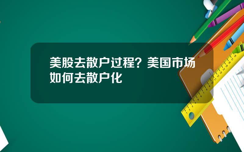 美股去散户过程？美国市场如何去散户化