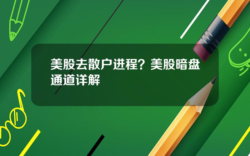 美股去散户进程？美股暗盘通道详解