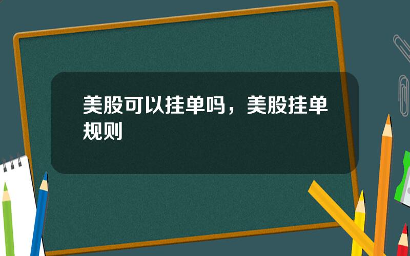 美股可以挂单吗，美股挂单规则