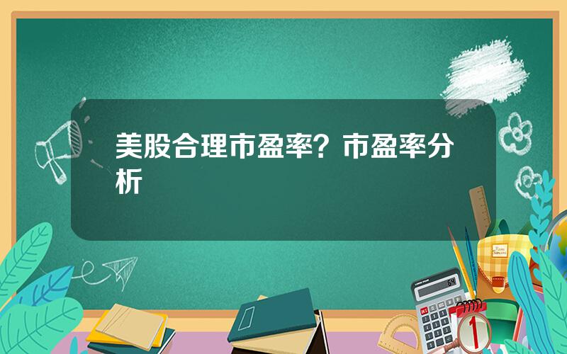 美股合理市盈率？市盈率分析