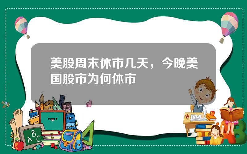 美股周末休市几天，今晚美国股市为何休市