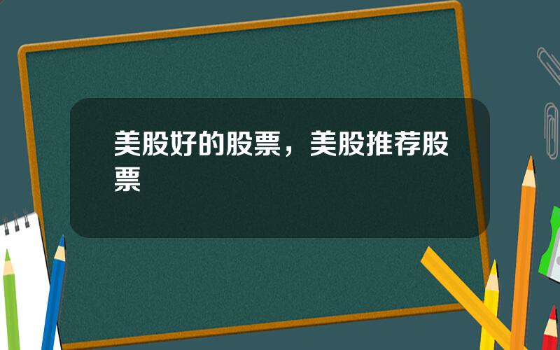 美股好的股票，美股推荐股票