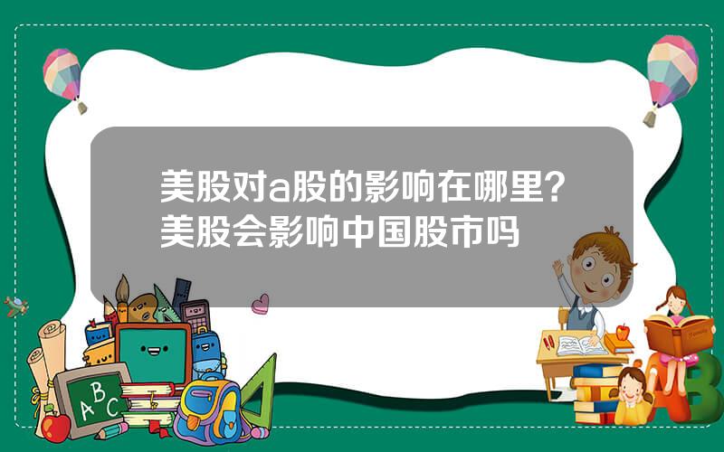 美股对a股的影响在哪里？美股会影响中国股市吗