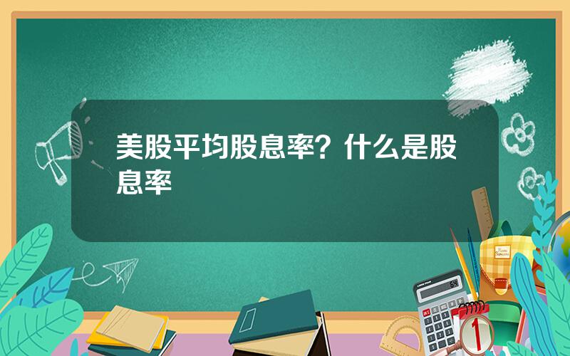 美股平均股息率？什么是股息率