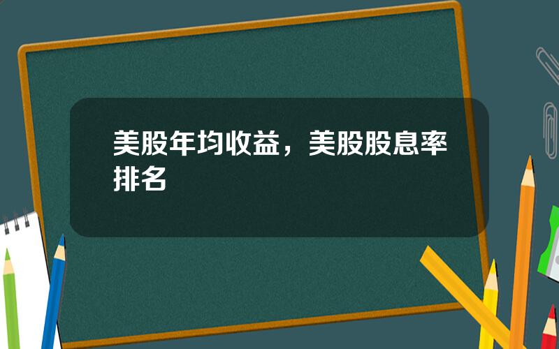 美股年均收益，美股股息率排名