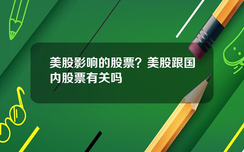 美股影响的股票？美股跟国内股票有关吗