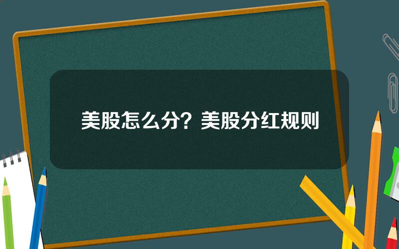 美股怎么分？美股分红规则