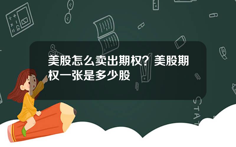 美股怎么卖出期权？美股期权一张是多少股