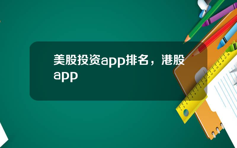 美股投资app排名，港股app