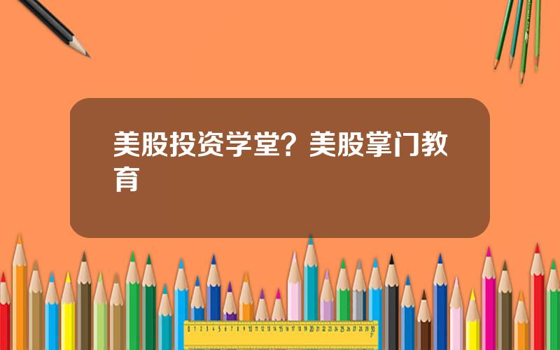 美股投资学堂？美股掌门教育