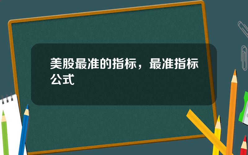 美股最准的指标，最准指标公式