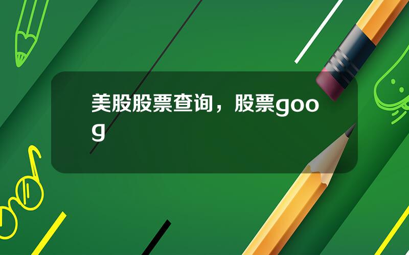 美股股票查询，股票goog