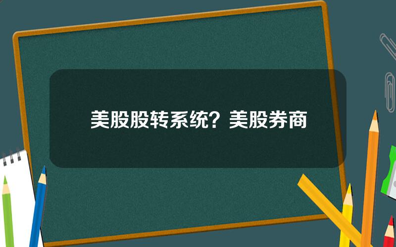 美股股转系统？美股券商