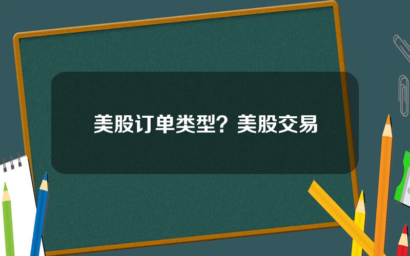 美股订单类型？美股交易