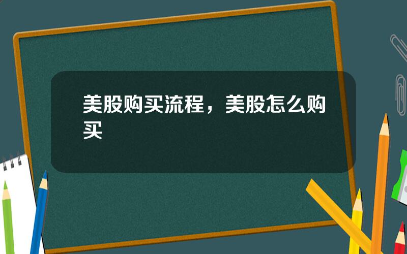 美股购买流程，美股怎么购买