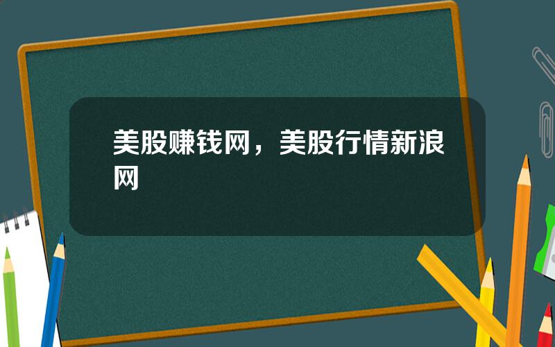 美股赚钱网，美股行情新浪网