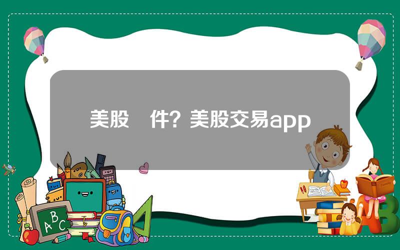 美股軟件？美股交易app