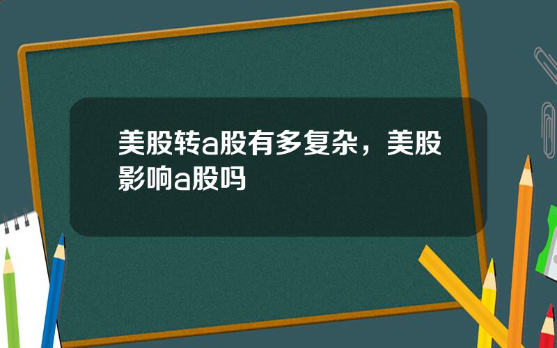 美股转a股有多复杂，美股影响a股吗