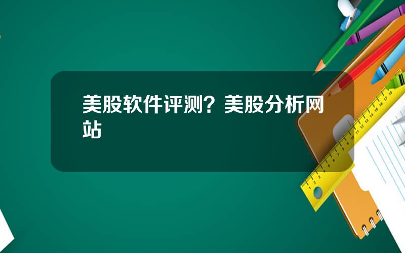 美股软件评测？美股分析网站