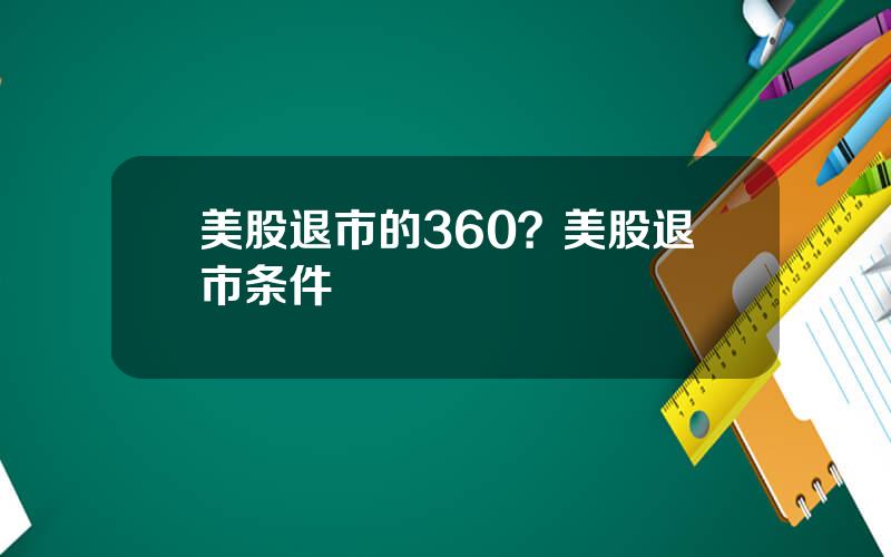 美股退市的360？美股退市条件