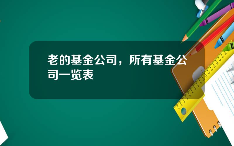 老的基金公司，所有基金公司一览表