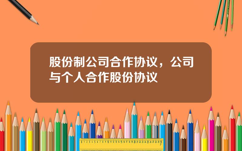 股份制公司合作协议，公司与个人合作股份协议