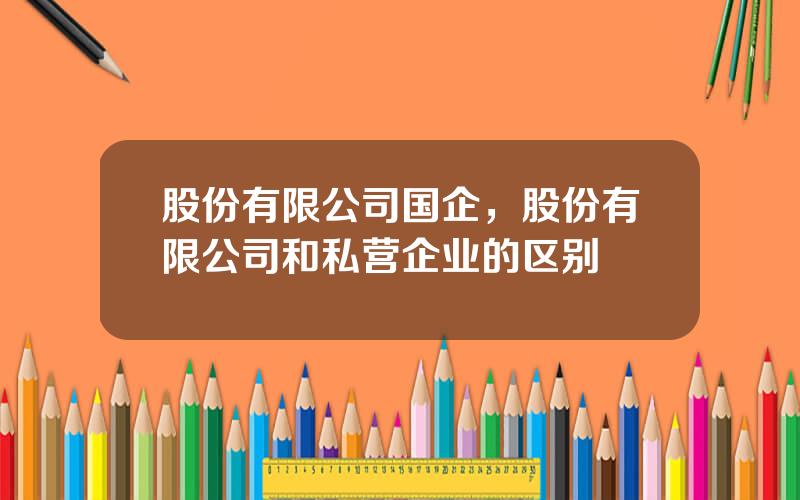 股份有限公司国企，股份有限公司和私营企业的区别