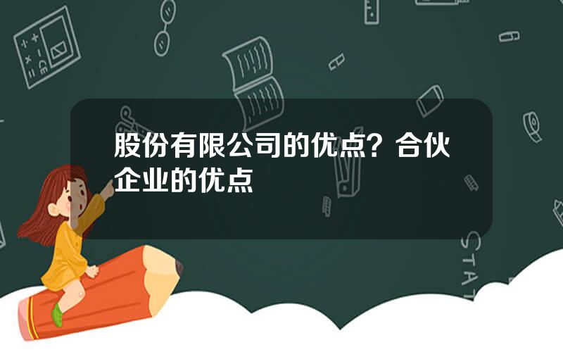 股份有限公司的优点？合伙企业的优点