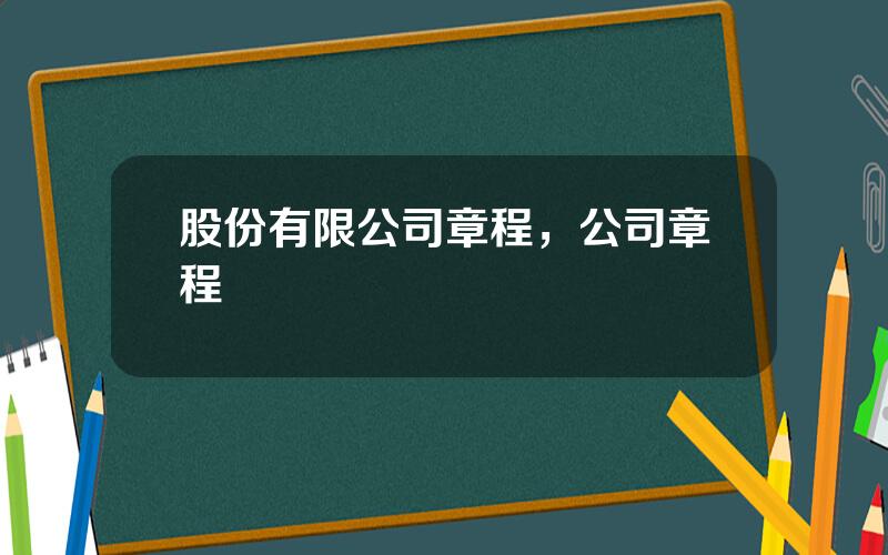 股份有限公司章程，公司章程