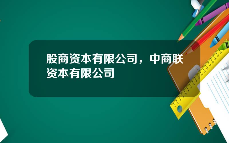 股商资本有限公司，中商联资本有限公司