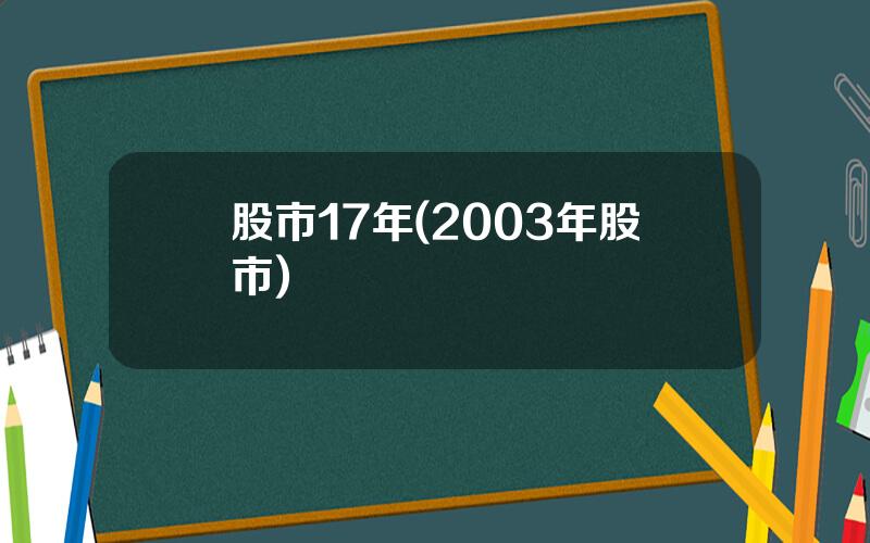 股市17年(2003年股市)