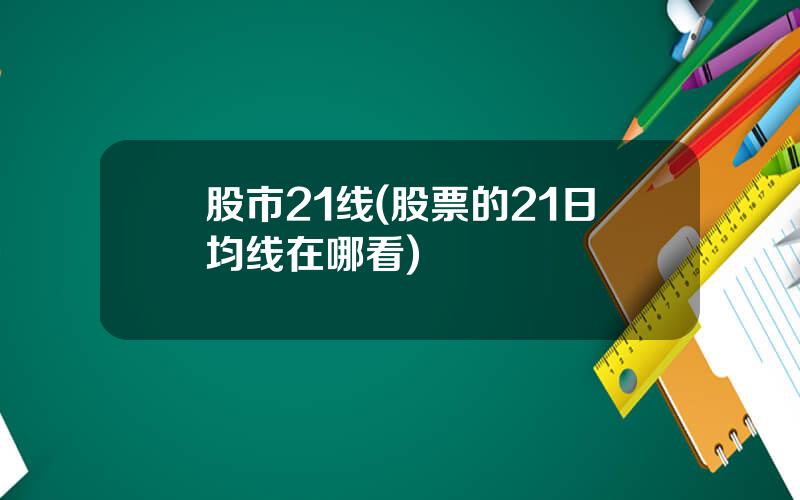 股市21线(股票的21日均线在哪看)