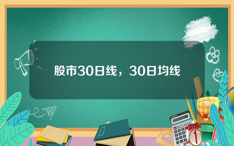 股市30日线，30日均线