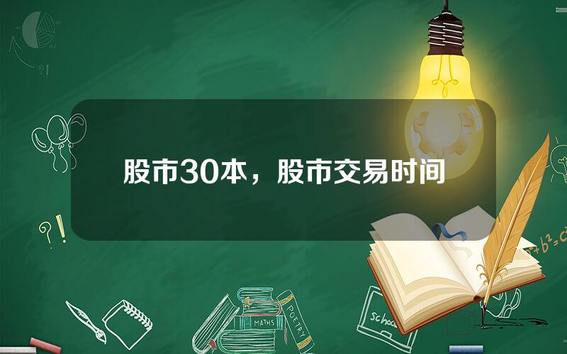 股市30本，股市交易时间