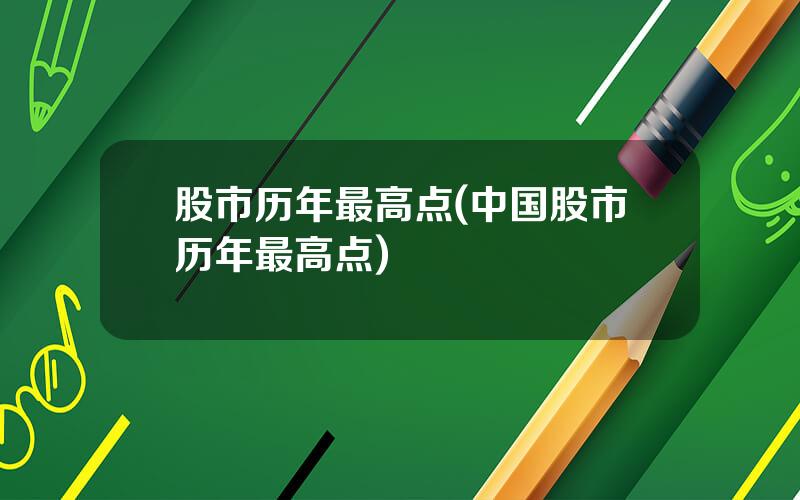 股市历年最高点(中国股市历年最高点)