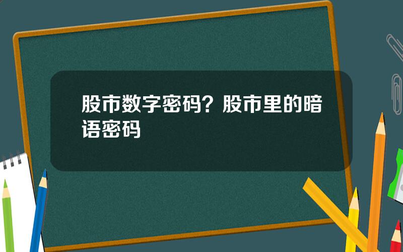 股市数字密码？股市里的暗语密码