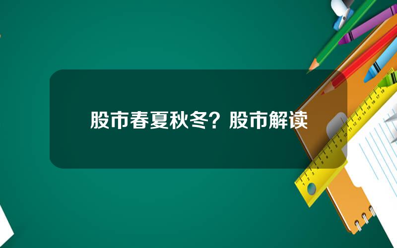 股市春夏秋冬？股市解读