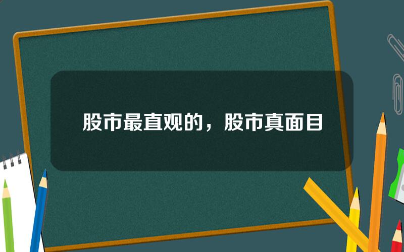 股市最直观的，股市真面目