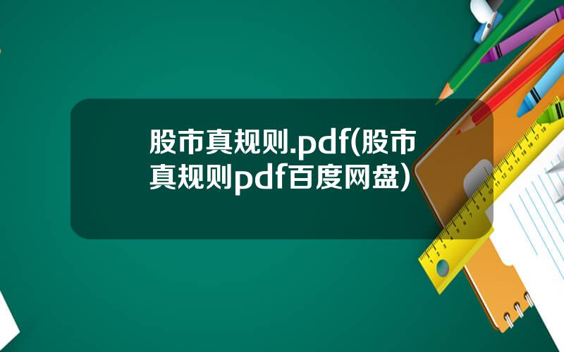 股市真规则.pdf(股市真规则pdf百度网盘)