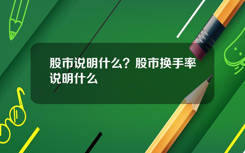 股市说明什么？股市换手率说明什么