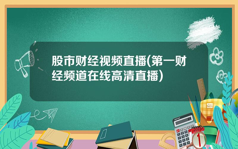 股市财经视频直播(第一财经频道在线高清直播)