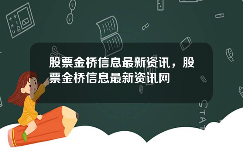 股票金桥信息最新资讯，股票金桥信息最新资讯网