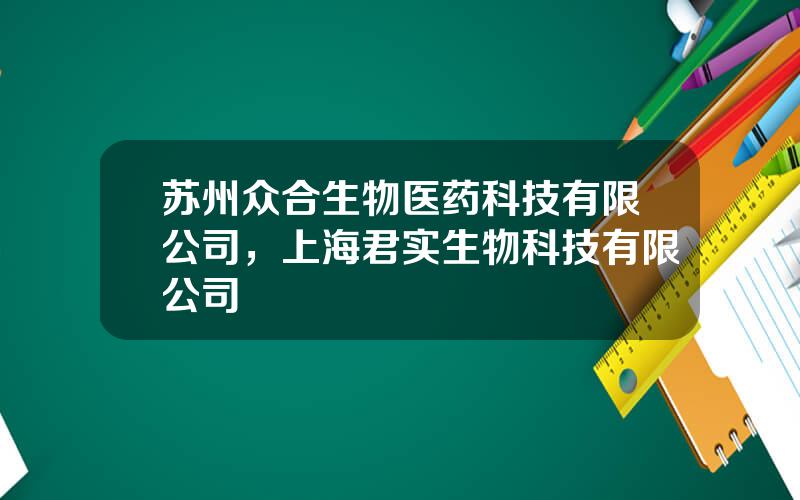 苏州众合生物医药科技有限公司，上海君实生物科技有限公司