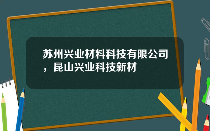 苏州兴业材料科技有限公司，昆山兴业科技新材