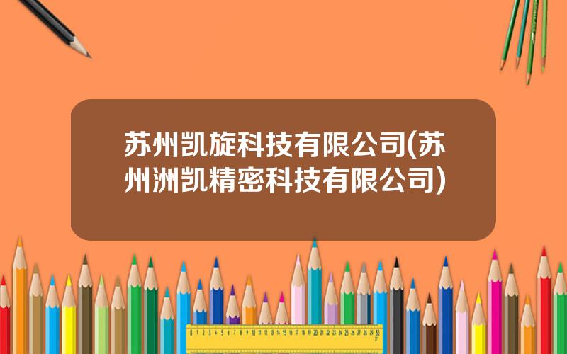 苏州凯旋科技有限公司(苏州洲凯精密科技有限公司)