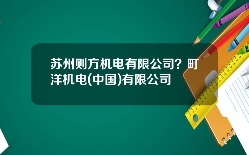 苏州则方机电有限公司？町洋机电(中国)有限公司