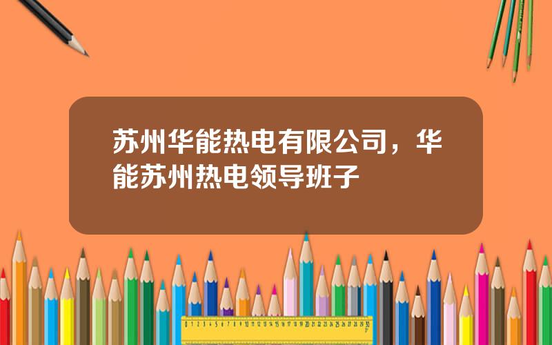 苏州华能热电有限公司，华能苏州热电领导班子