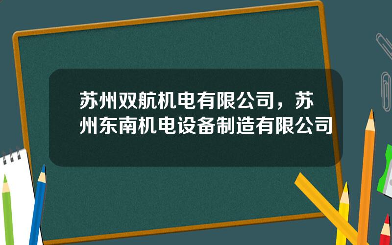 苏州双航机电有限公司，苏州东南机电设备制造有限公司